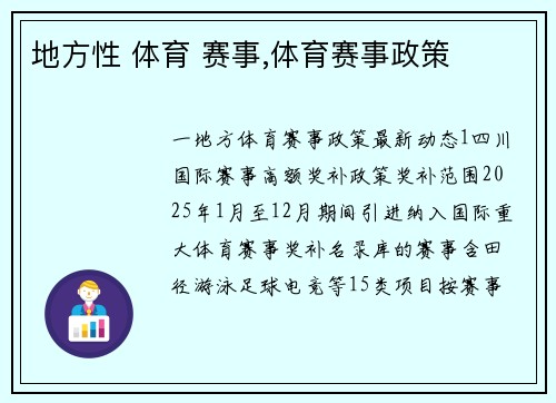 地方性 体育 赛事,体育赛事政策